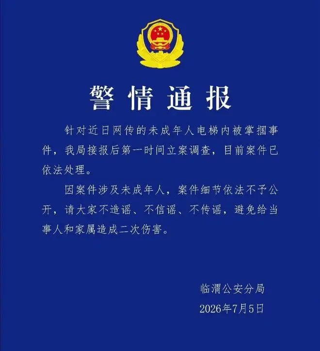 警方通报截图